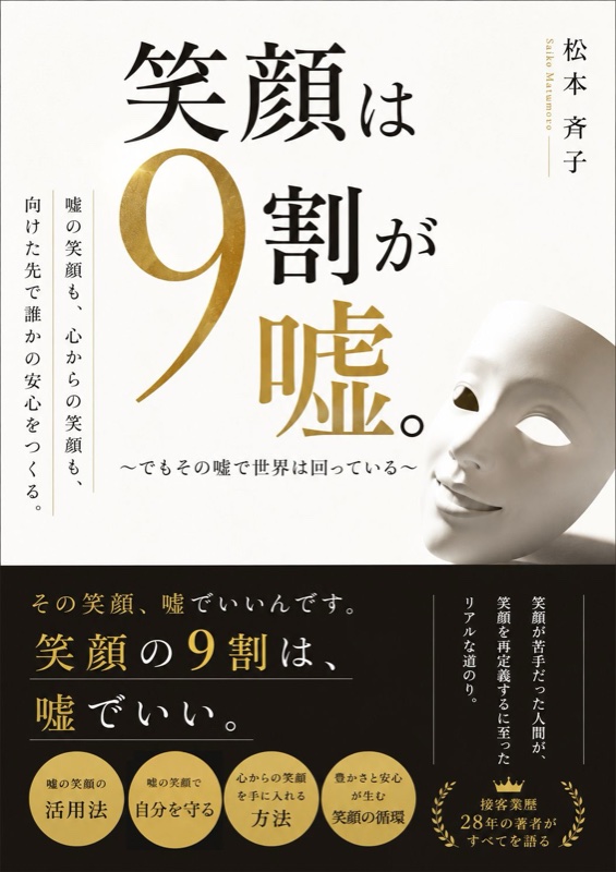 笑顔は9割が嘘。表紙